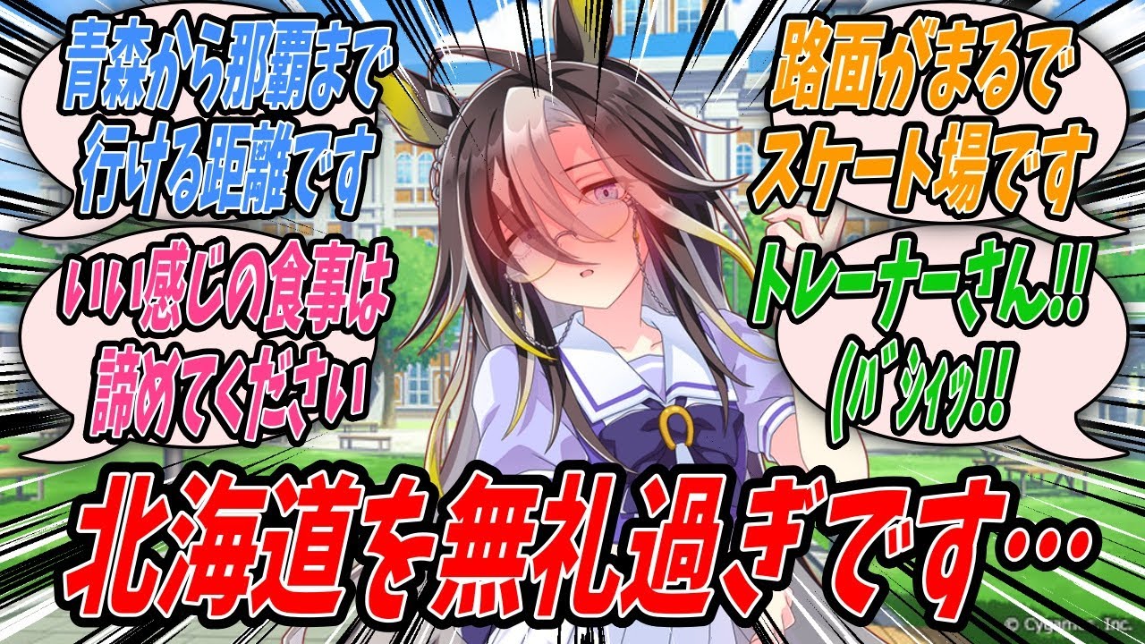【ウマ娘】『トレーナーが予算10万円で北海道一周旅行三泊四日というあまりにも北海道を甘く見過ぎた計画を立てていたので不可能ではないがただの強行軍になるからプランの組み直しを提案するドリームジャーニー』