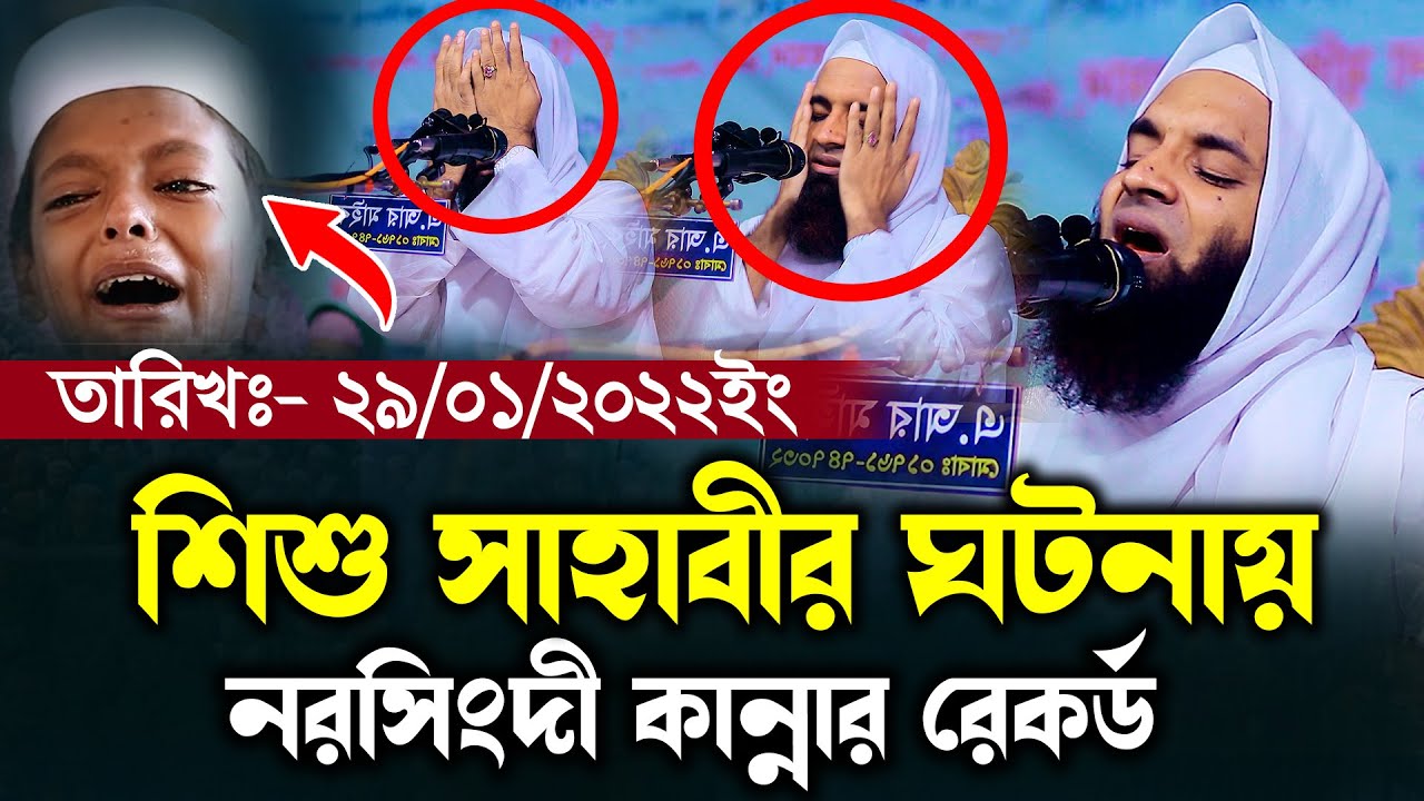 নরসিংদী কান্নার রেকর্ড শিশু সাহাবীর ঘটনায় ২০২২ নতুন ওয়াজ আব্দুল খালেক শরিয়তপুরী Soriotpuri waz 2022