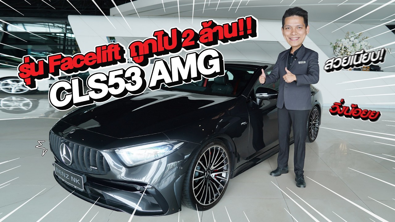 New Stock เข้าใหม่! วิ่ง 3 หมื่น..ถูกไป 2ล้าน!! เพียง 3.29 ล้าน CLS53 AMG รุ่น Facelift