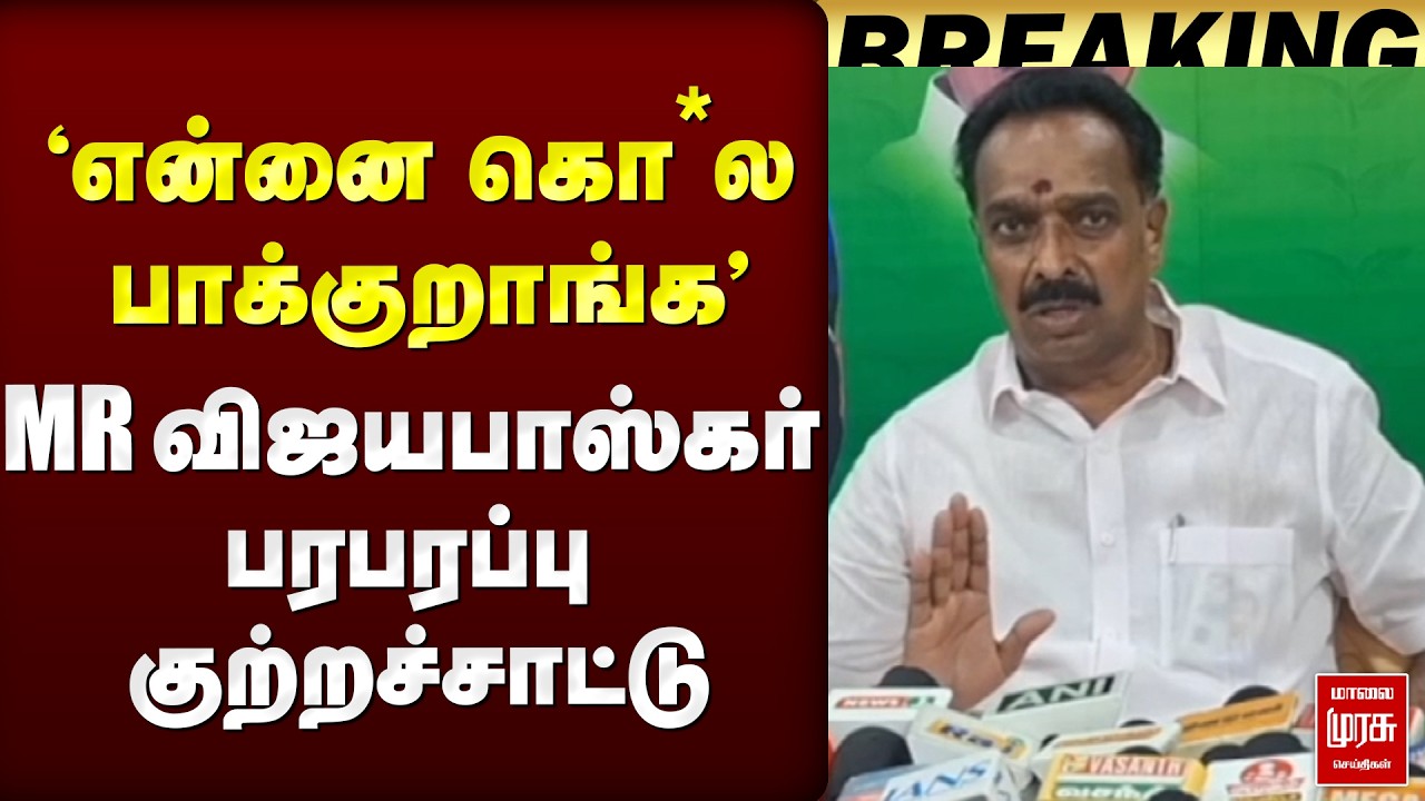 என்னை கொ*ல பாக்குறாங்க - MR Vijayabaskar பரபரப்பு | Senthil Balaj