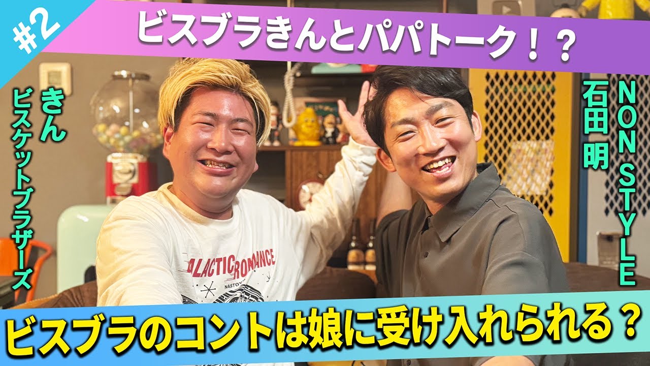 【パパトーク？】ビスブラのコントは受け入れられるのか？/きん(ビスケットブラザーズ)、石田明(NON STYLE)【ビスケットブラザーズきん#2】