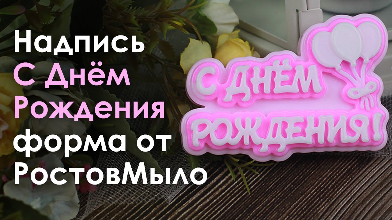 Надпись С Днём Рождения, форма от РостовМыло / Мыловарение