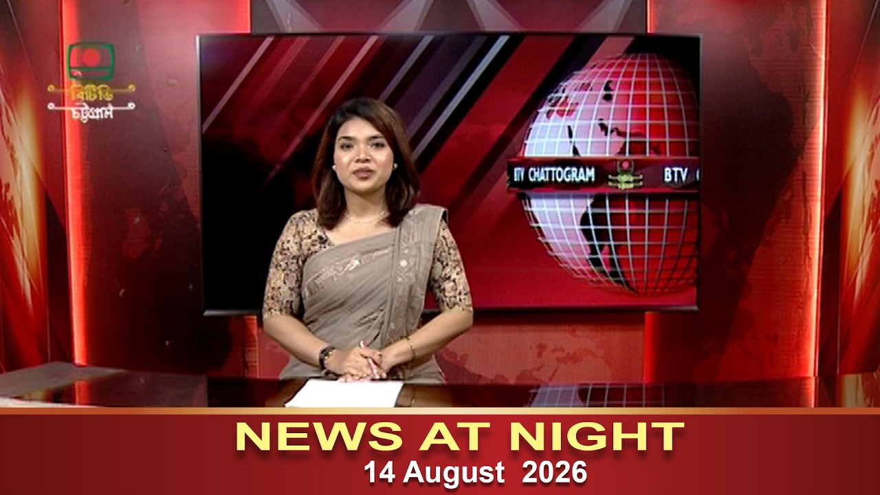 NEWS AT NIGHT | 14.08.2026 | THE NEWS | ENGLISH NEWS AT 9:00 PM | BTV CHATTOGRAM