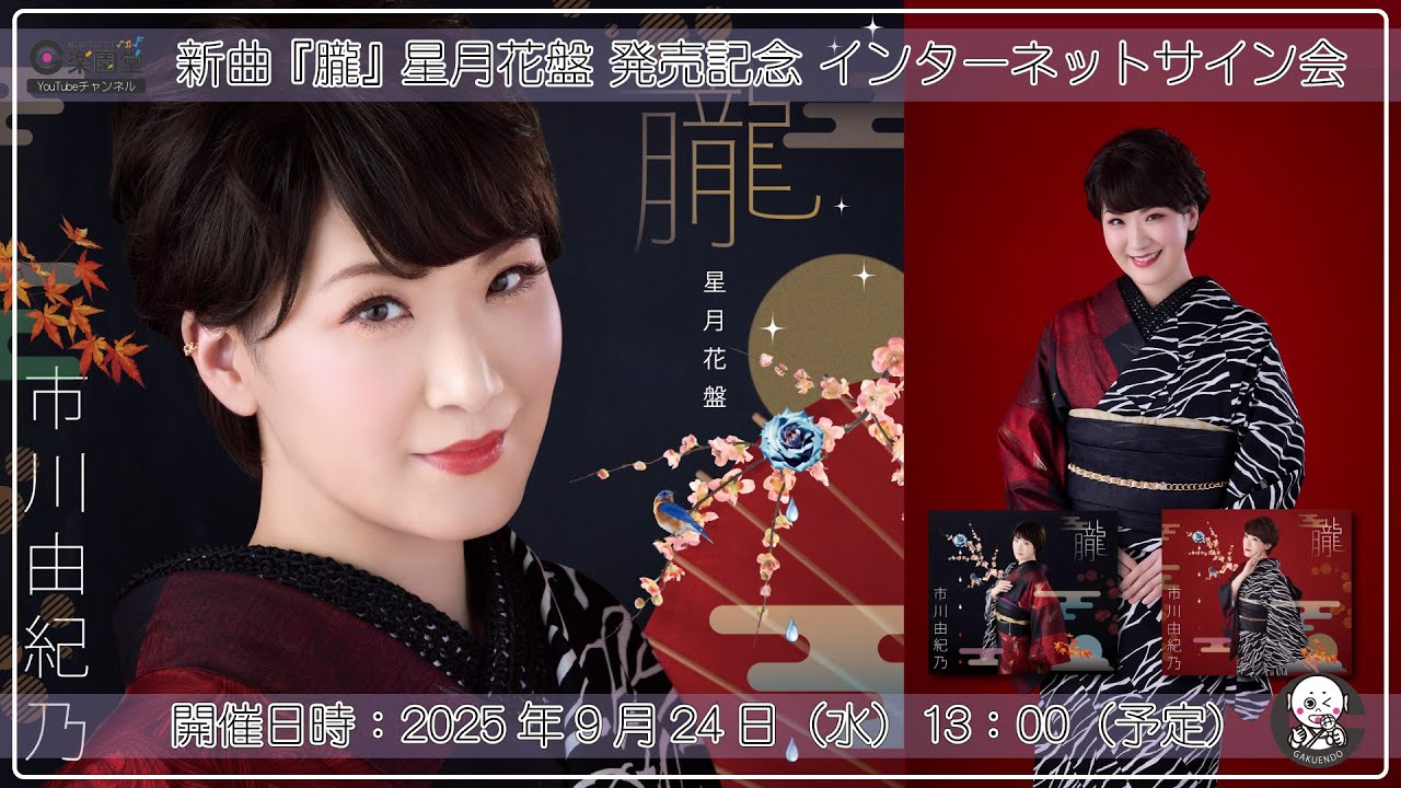 市川由紀乃 新曲『朧【星月花盤】』発売記念 インターネットサイン会＠楽園堂