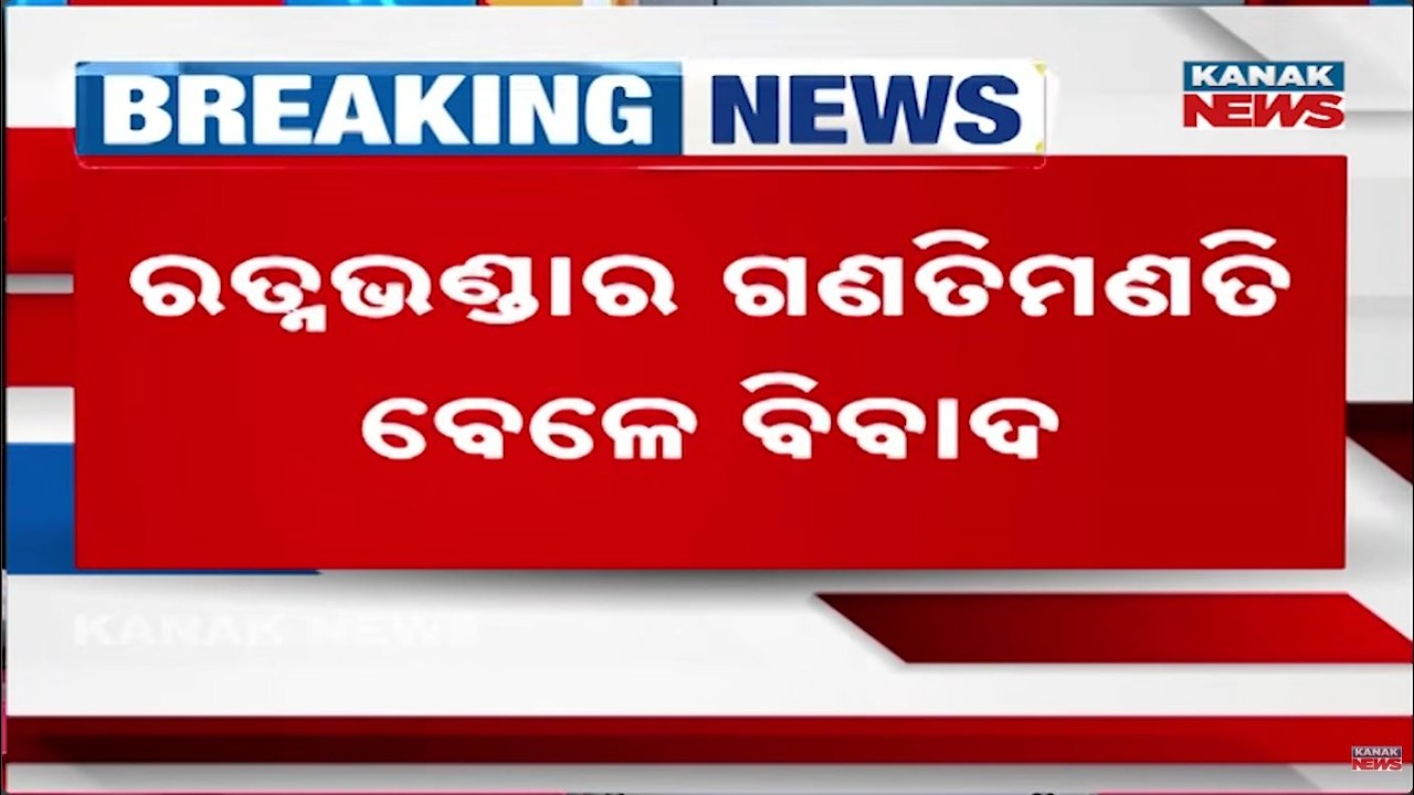 High Drama In Puri Srimandir! Dispute Erupts Over Entry Into Lord Jagannath's Ratna Bhandar!