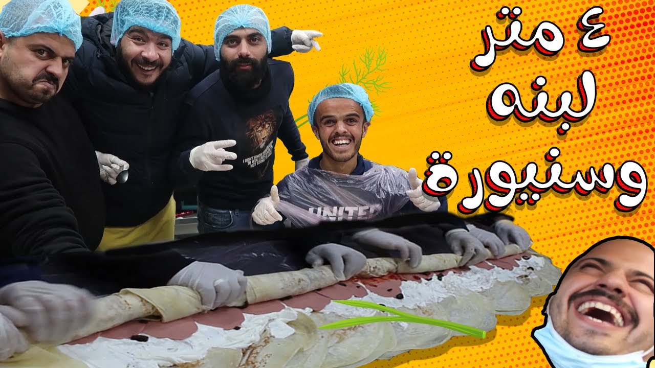 اكبر سندويشة لبنه وسنيوره 👍