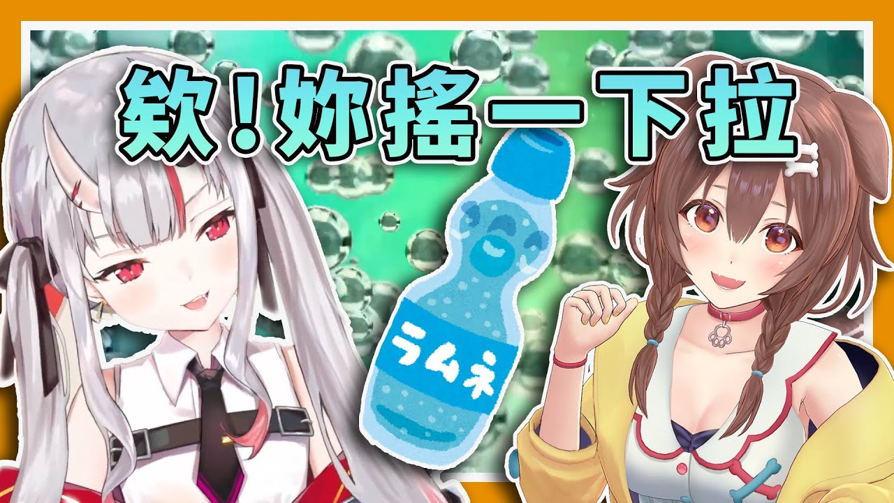 【停不下來的笑聲】超可愛的百鬼小姐與麵包狗搖汽水大對決