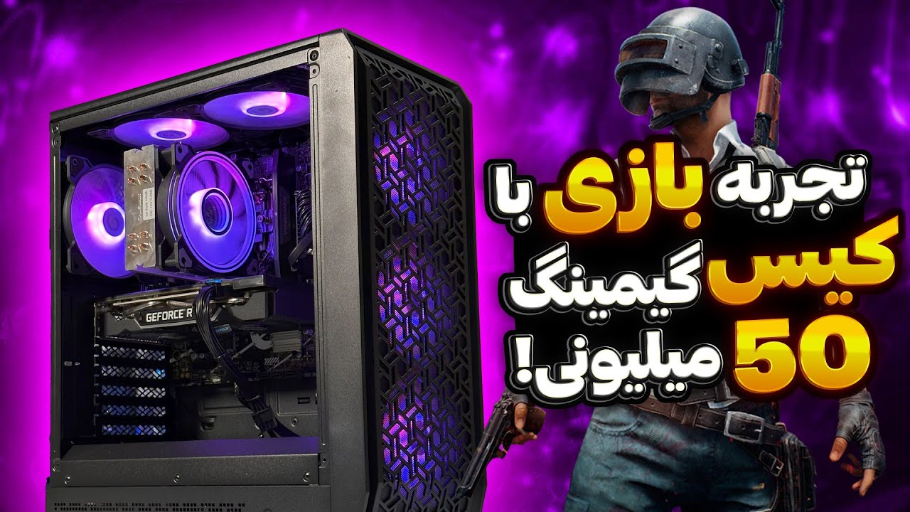 معرفی و بررسی کیس گیمینگ 50 میلیونی😍 | بهترین ترکیب میان رده🔥