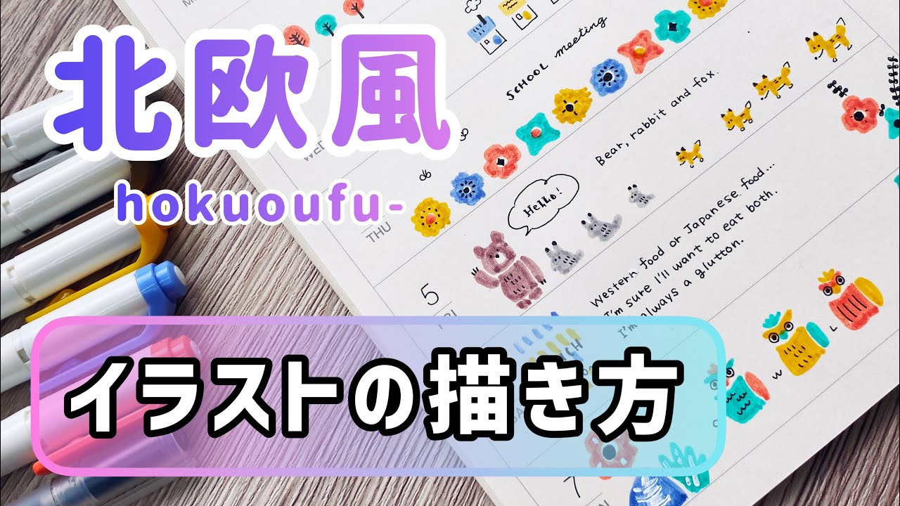 【北欧風イラストの描き方】一緒に描きましょう！