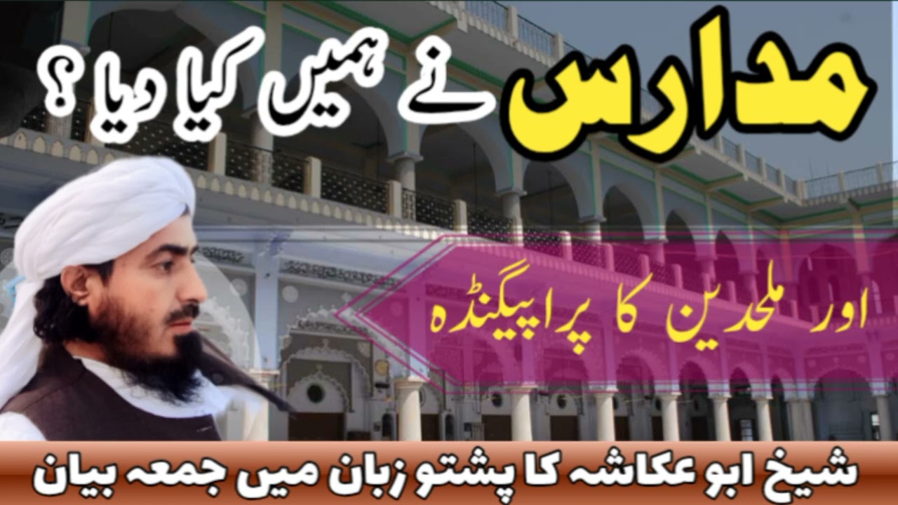 مدارس کی اہمیت/شیخ ابو عکاشہ/جمعہ بیان