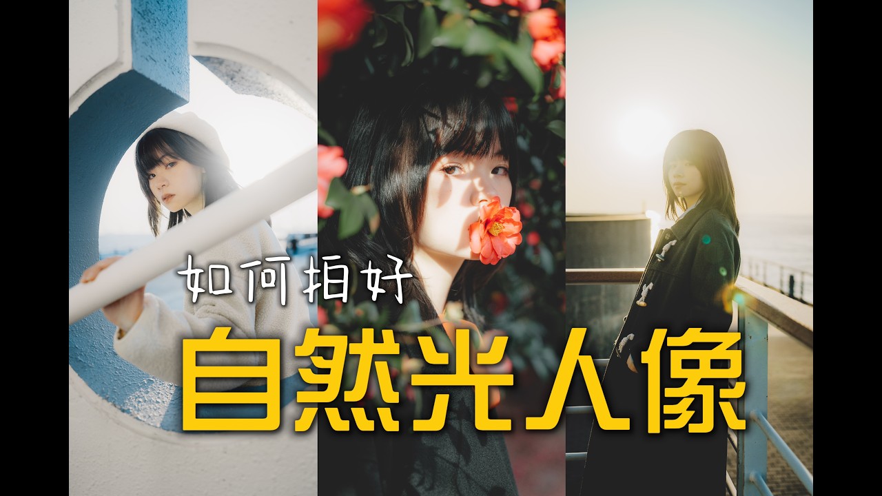 如何拍好自然光人像？5个判断用光的方法。