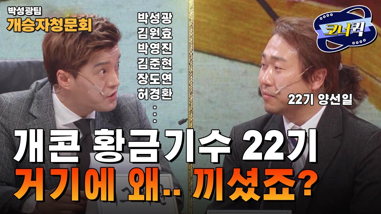 [크큭티비] 개승자 청문회 : 박성광씨 이상훈씨 그 옆에는.. 누구시죠? | ep.01 | KBS211113 방송
