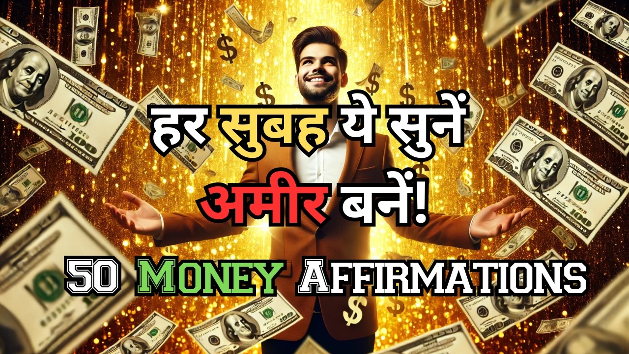 Law of Attraction से असीमित धन और समृद्धि कैसे पाएं? | 50 Money Affirmations in Hindi |#motivation