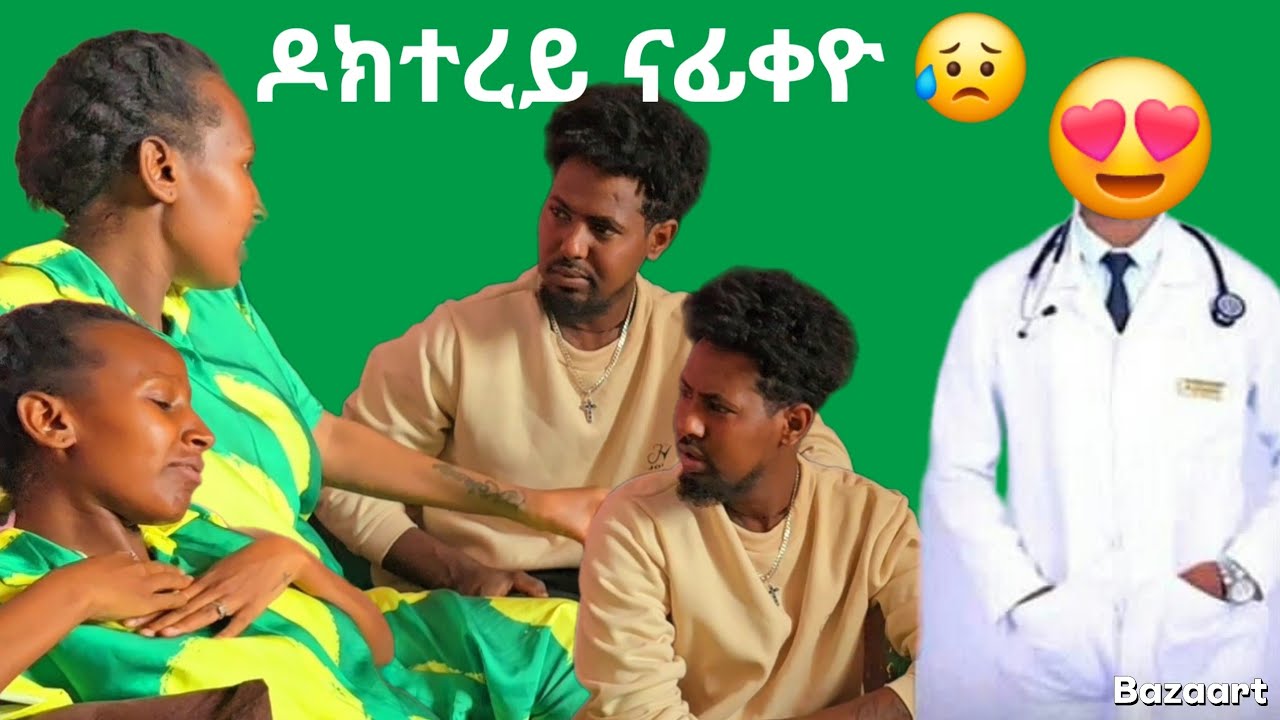 👉 ብኣ ጌርኪ ኪዲ ኢልኒ ኣርቾ  😭 ዶክተረይ ናፊቀዮ 😥 ውሰደኒ ኢለዮ ኣብይኒ 😡