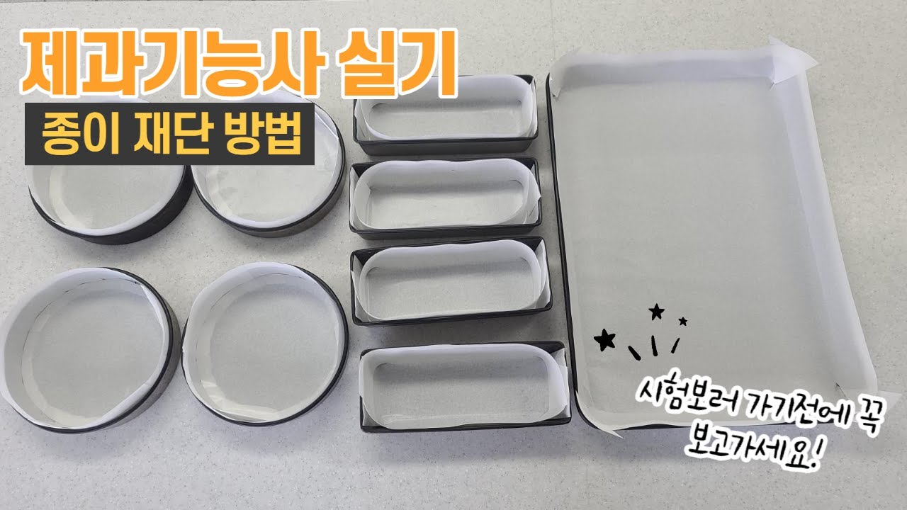 제과기능사 실기 종이 재단 방법