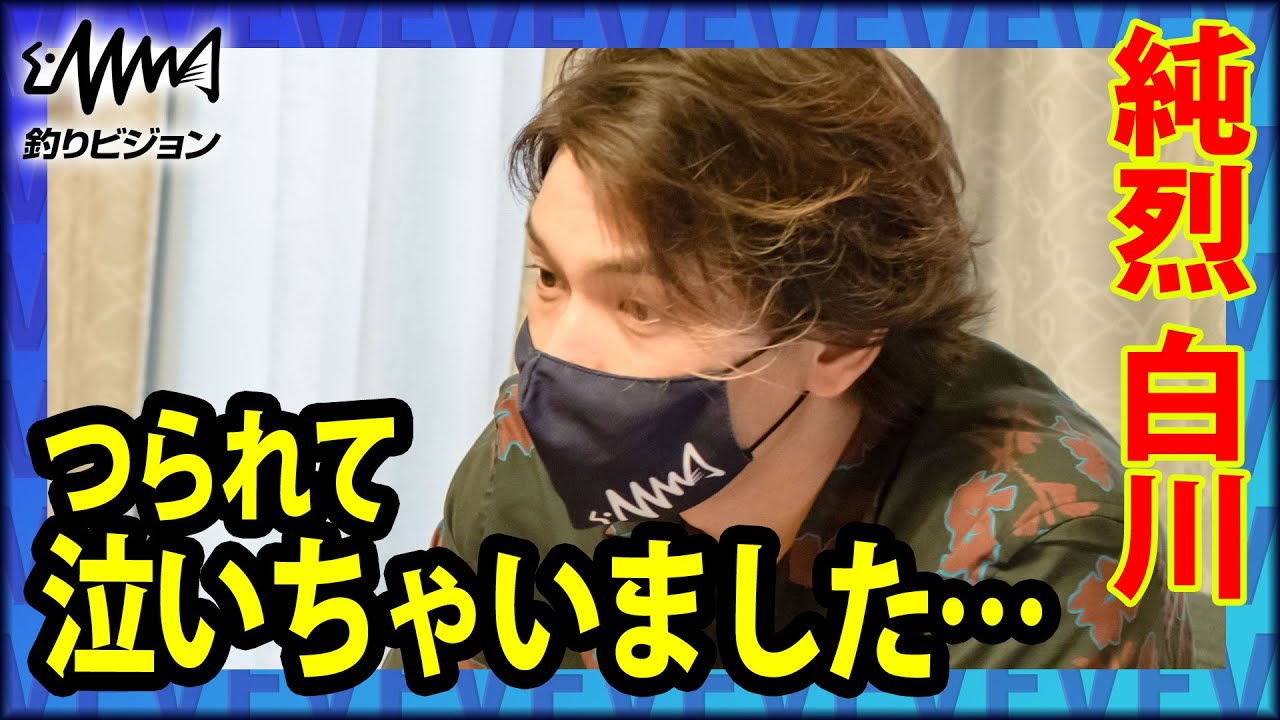 純烈 白川裕二郎 好評につき再公開！釣りで誰かに恩返し 家族愛 孫がタチウオ釣り『放課後をサボるな！ 2』フルver【釣りビジョン】その②