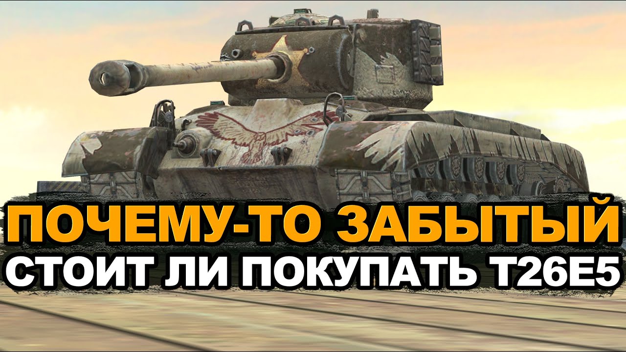 Стоит ли сейчас покупать набор с танком T26E5 Tanks Blitz