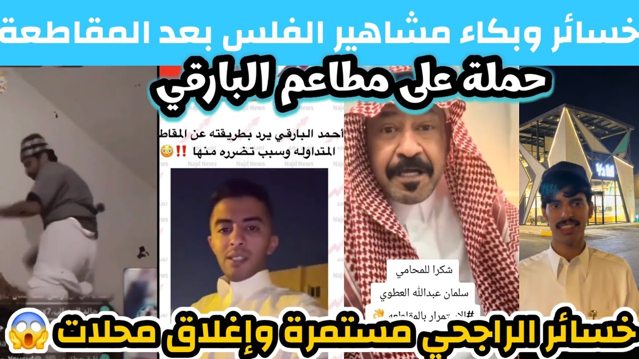 خسائر الراجحي مستمرة🔥 وبكاء مشاهير الفلس بعد المقاطعة💸 وحملة على مطاعم البارقي وإغلاق محلات للراجحي 