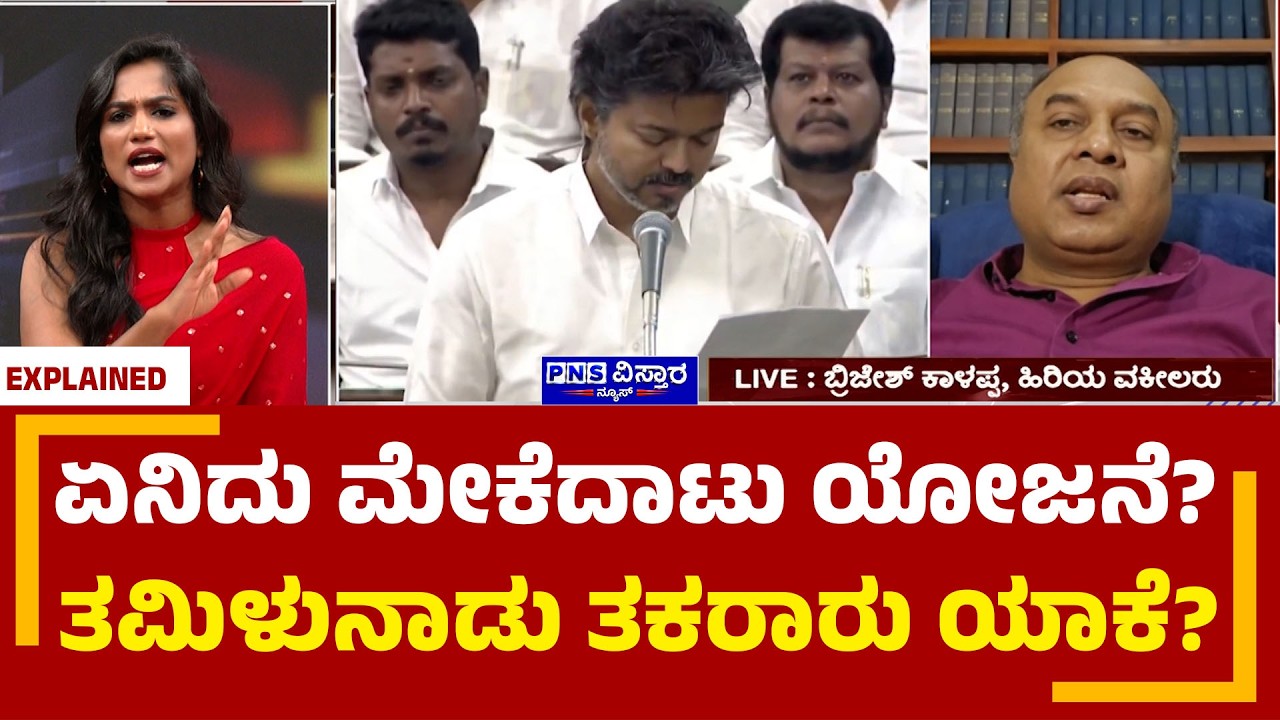 Mekedatu Explained: ಏನಿದು ಮೇಕೆದಾಟು ಯೋಜನೆ? ತಮಿಳುನಾಡು ತಕರಾರು ಯಾಕೆ? Karnataka | PNS Vistaara News