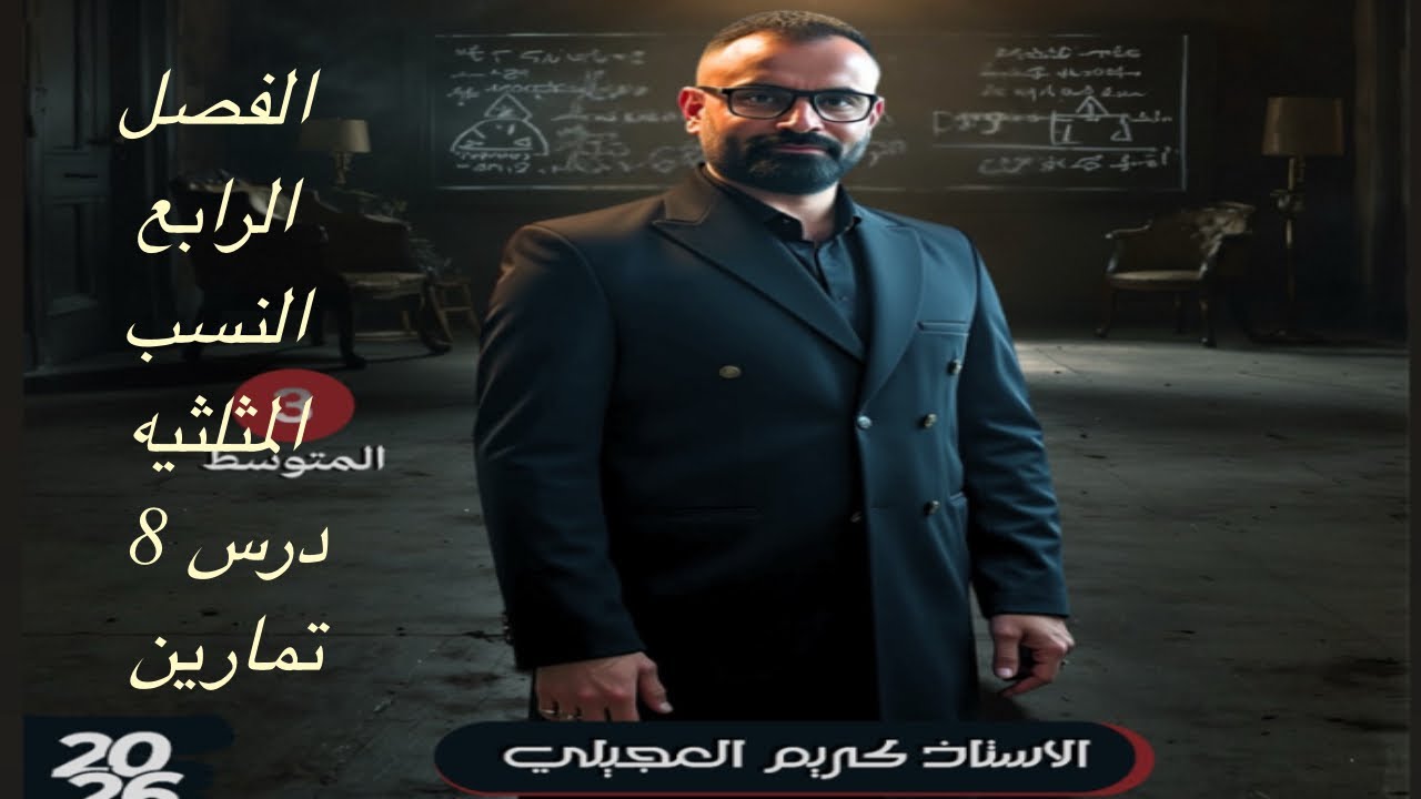 الثالث متوسط/فصل رابع/درس8 / نسب مثلثيه 