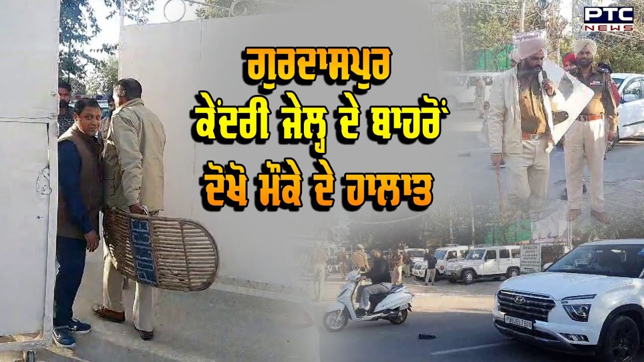 Gurdaspur Central Jail 'ਚ ਹੰਗਾਮੇ ਮਗਰੋਂ ਦੋਖੋ ਮੌਕੇ ਦੇ ਹਾਲਾਤ,ਆਪਸ ‘ਚ ਭਿੜੇ ਸੀ ਕੈਦੀ,ਜੇਲ੍ਹ ਅੰਦਰ ਲਗਾਈ ਸੀ ਅੱਗ