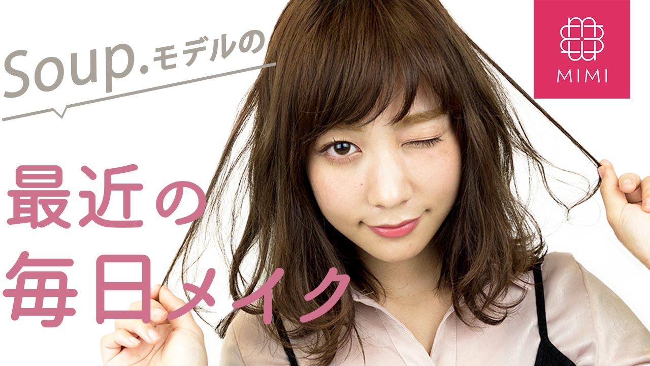 最近の毎日メイク久恒美菜編 ♡MimiTV♡