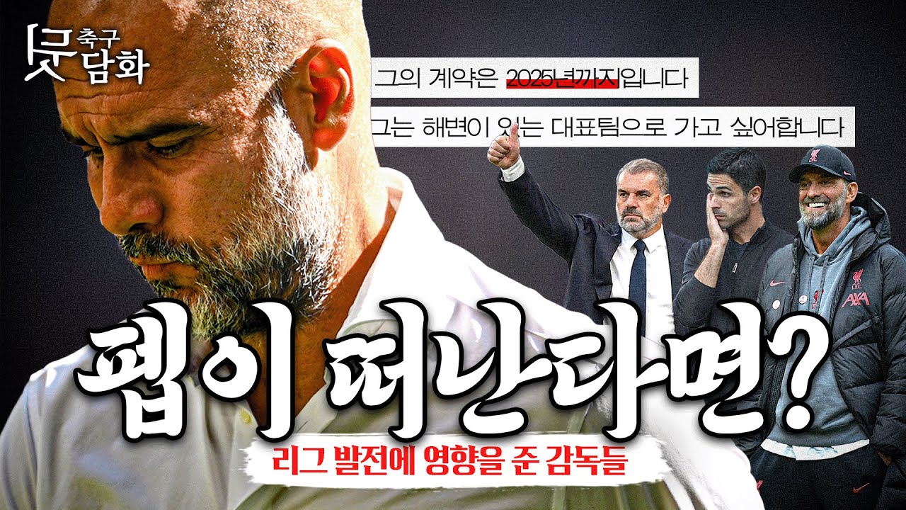 [#축구뒷담화] 펩이 재계약 없이 떠난다면 프리미어리그는?? 동경의 대상 or 공공의 적