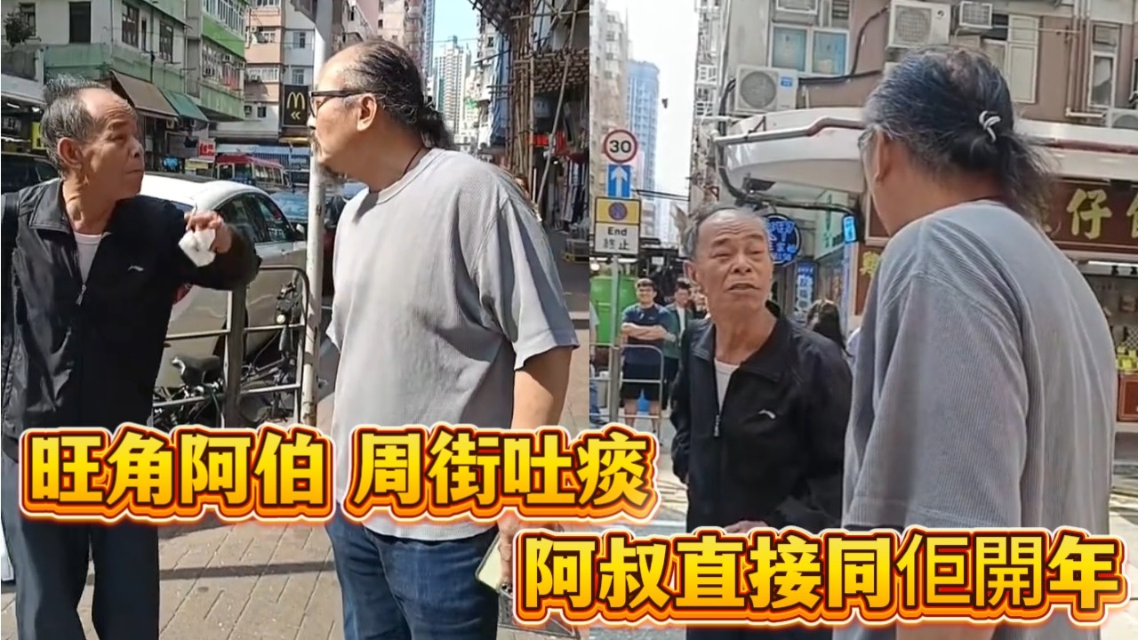 旺角阿伯周街吐痰！阿叔直接同佢開年～