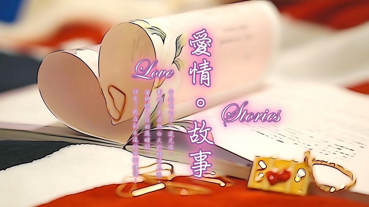 《愛情。故事 ☆ Love Stories》（全專輯）1:51:18