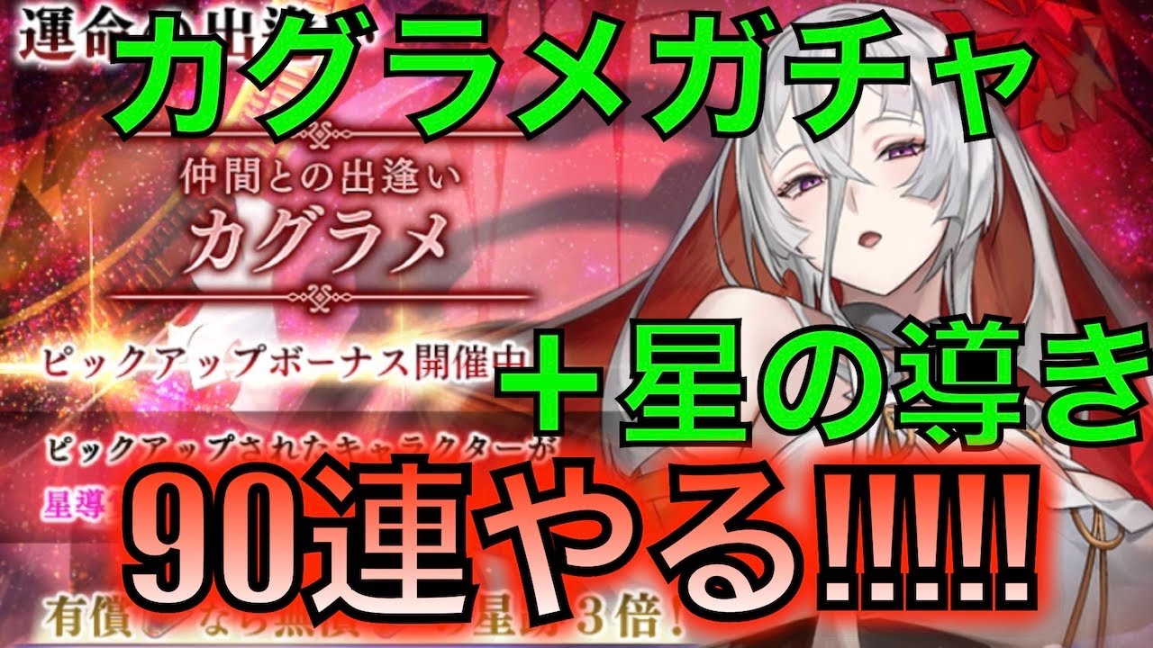 【アナデン】カグラメガチャ＋星の導き90連！【アナザーエデン】