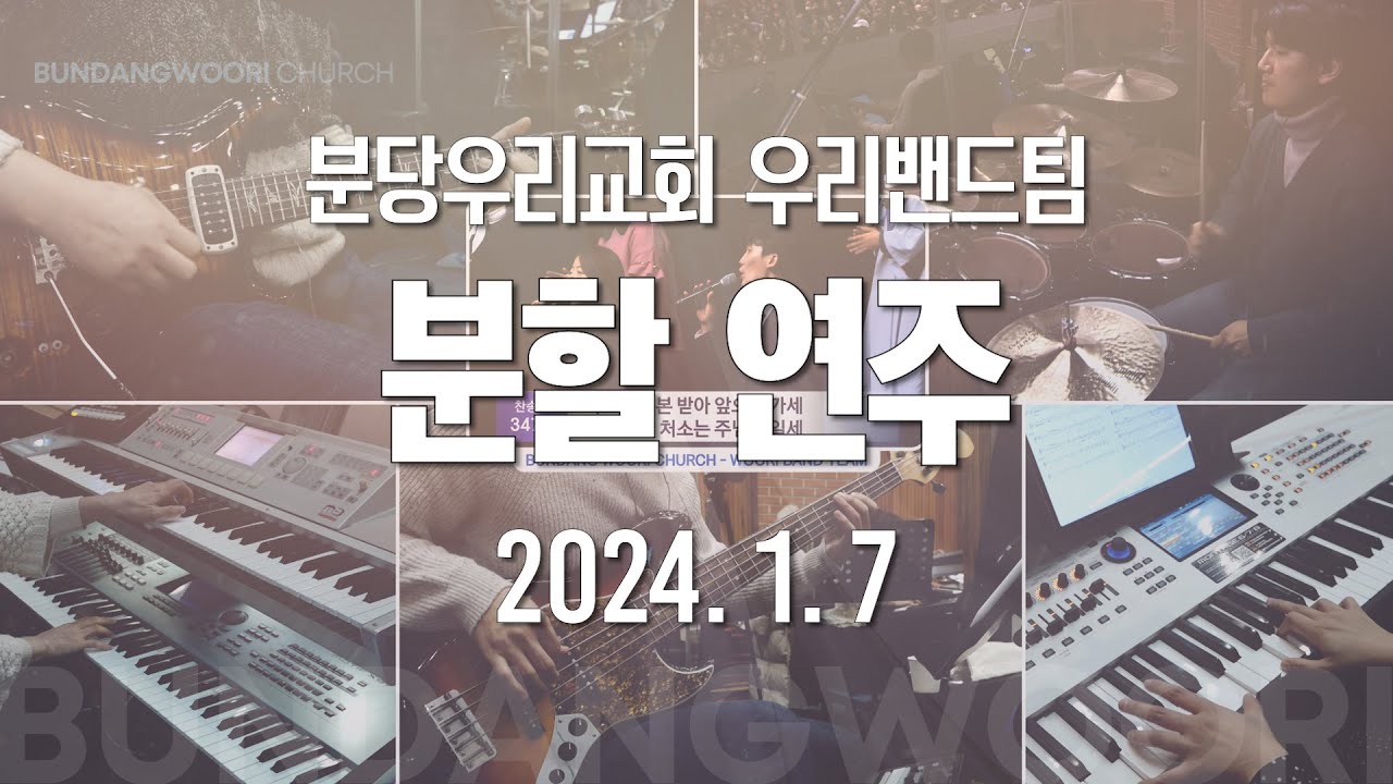 허락하신 새 땅에 Bb - 행군 나팔 소리에 D - 하나님의 부르심 A → 푯대를 향하여 A → 전능하신 나의주 하나님은 A | 분할 연주 | 2024-01-07