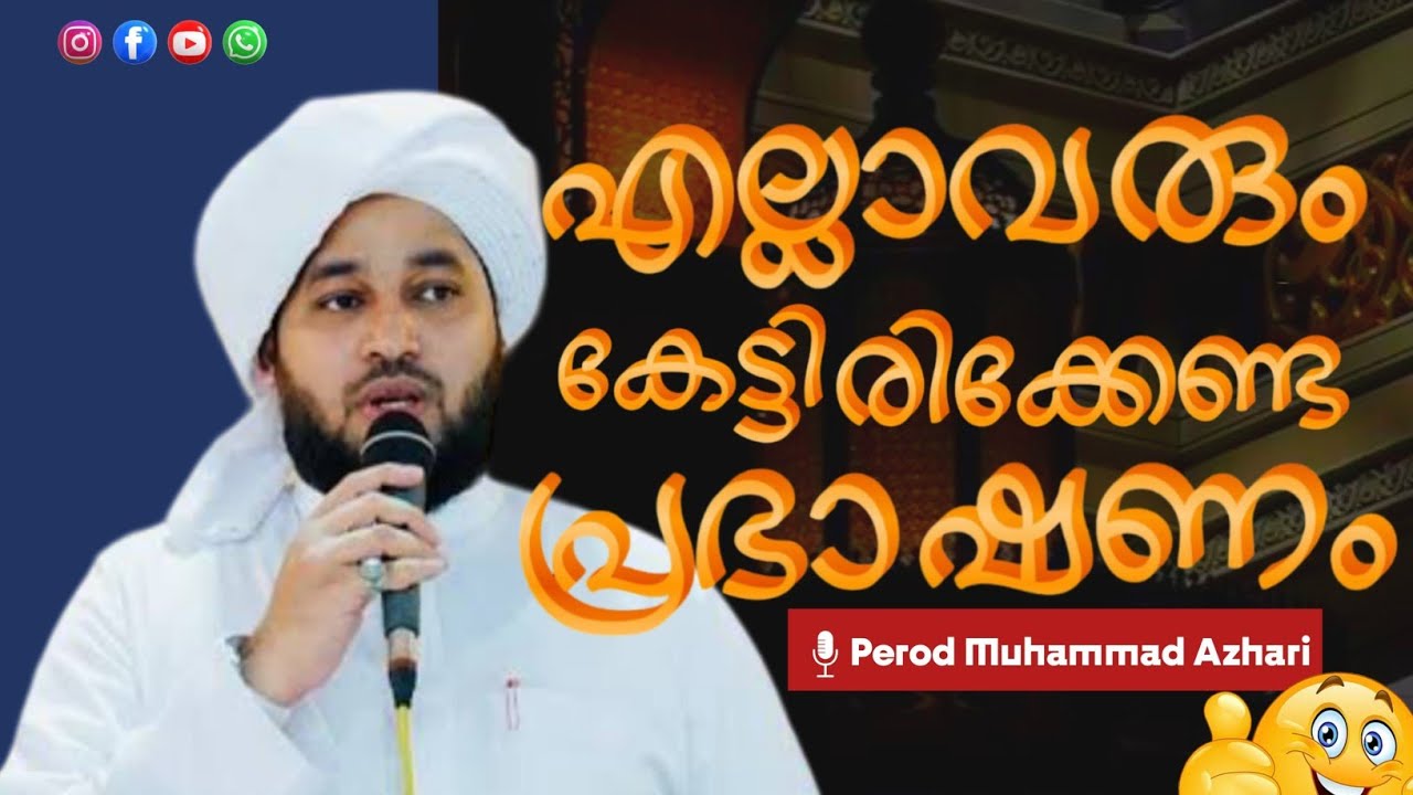 എല്ലാവരും കേൾക്കണം ഈ പ്രഭാഷണം...| PEROD MUHAMMAD AZHARI | MALAYALAM SPEECH