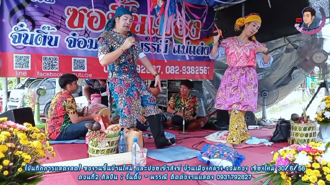 ซอตลกๆคลายเครียด​ งานปอยเข้า​สังฆ์ บ้านเมืองก๋างจ๋อมตอง ตอน2 จั๋นติ๊บ พรรณี​