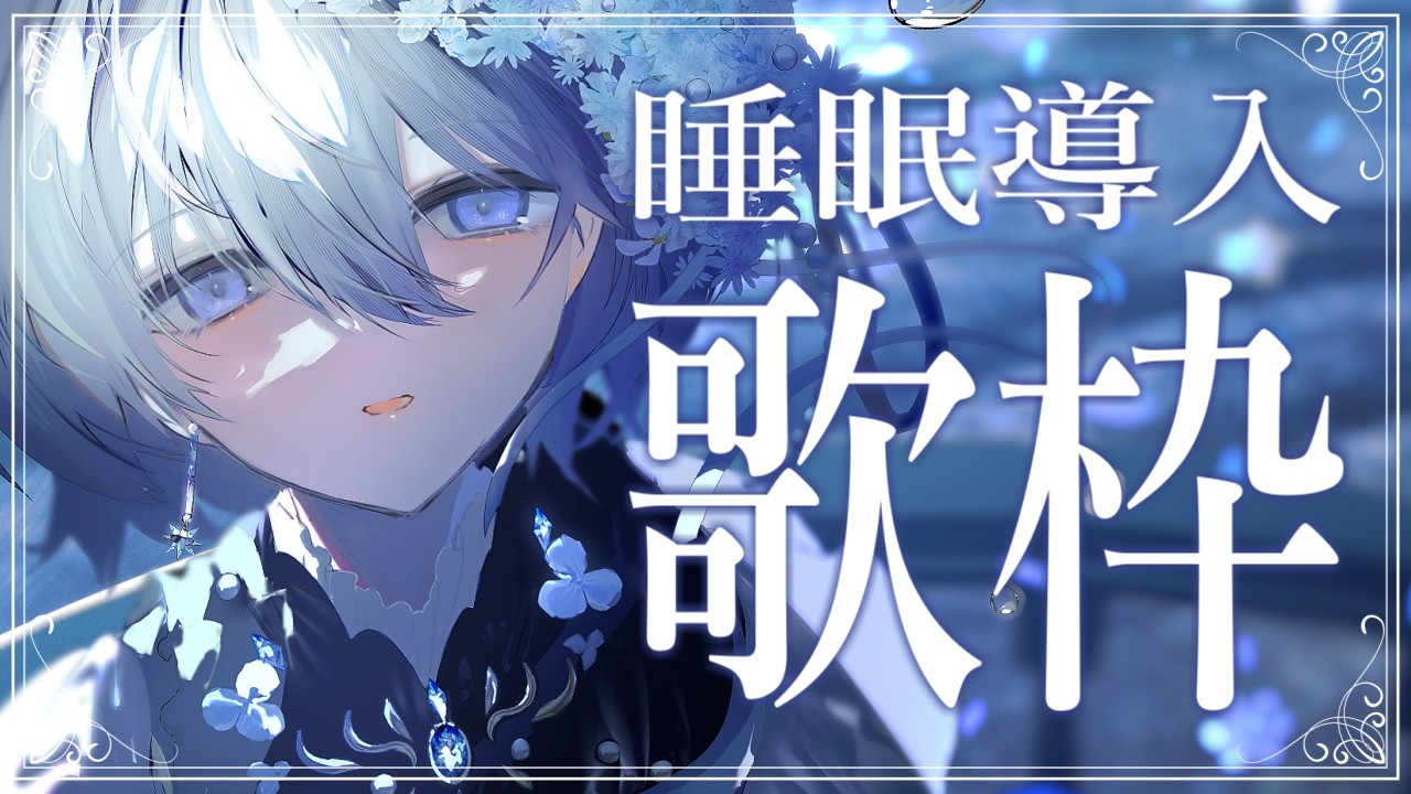 【 歌枠｜karaoke 】眠る前のBGMに･･睡眠導入歌枠🌟ワンマンライブまであと3日！【 VTuber｜Vsinger 】