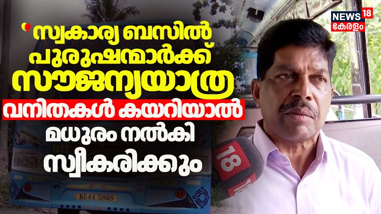 'നാളെ സ്വകാര്യ ബസിൽ പുരുഷന്മാർക്ക് സൗജന്യയാത്ര' :സ്വകാര്യ ബസ് ഉടമയുടെ വേറിട്ട പ്രതിഷേധം|Private Bus