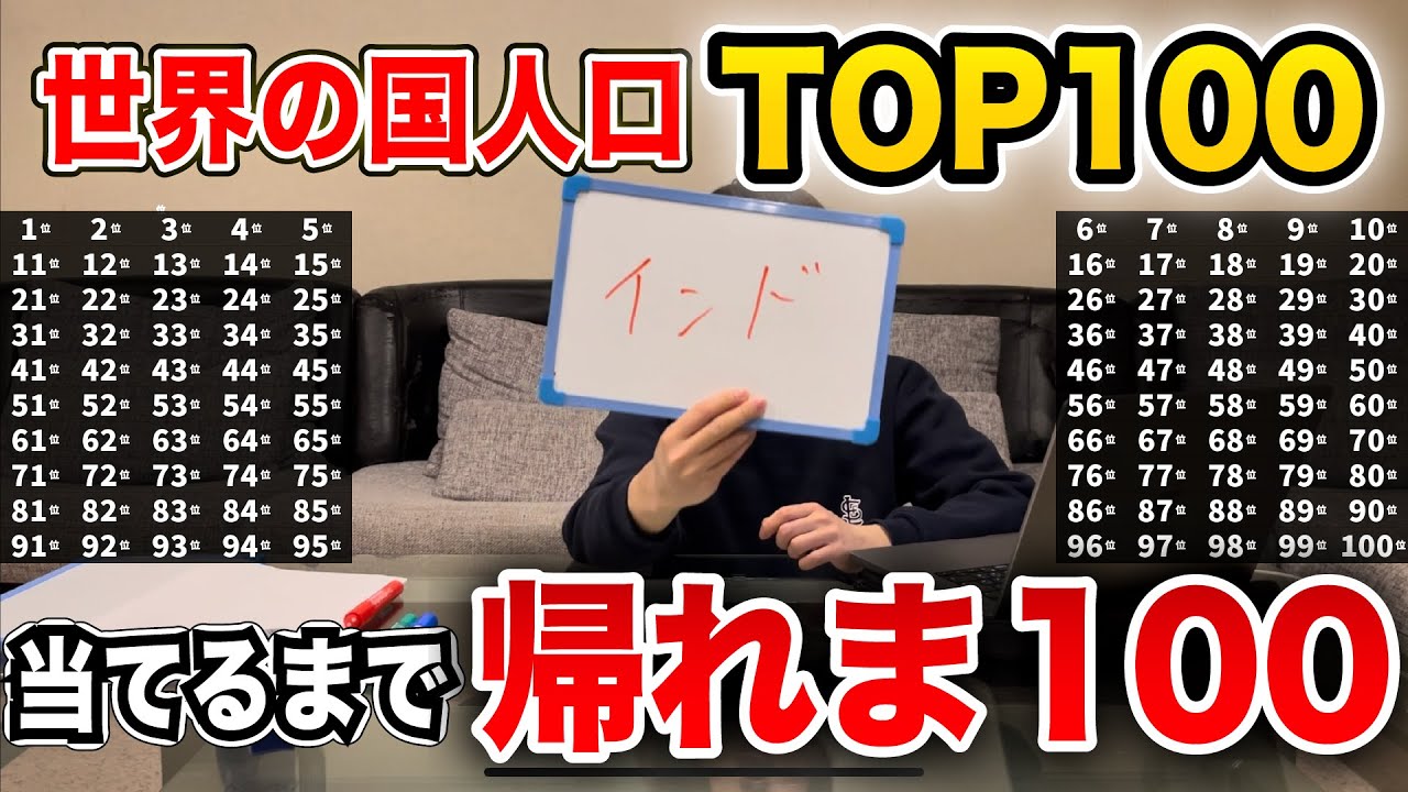 【地獄】「世界の国人口TOP100」当てるまで帰れま100【世界地理】
