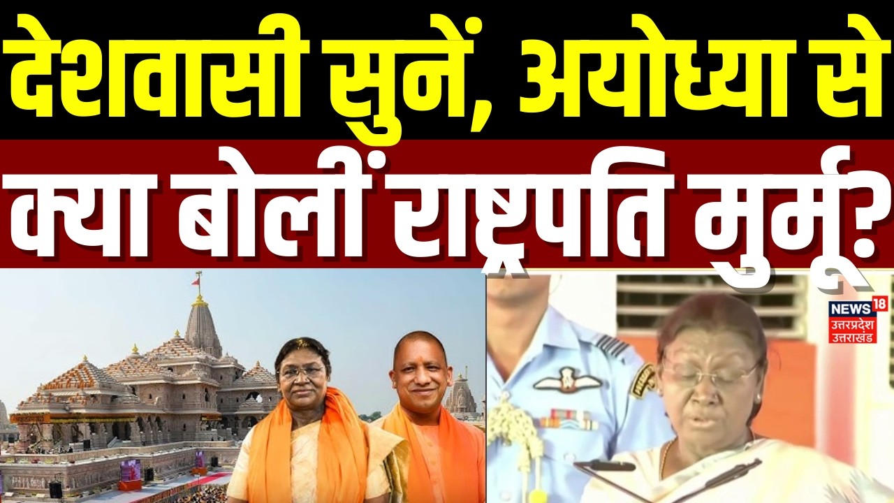 President Murmu Ayodhya Visit: देशवासी सुनें, अयोध्या से क्या बोलीं राष्ट्रपति मुर्मू? | Ram Mandir