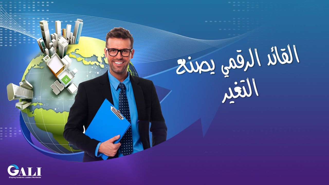 سمات القائد الأكاديمي الرقمي: من الإدارة إلى التمكين والابتكار / المحاضرة الخامسة