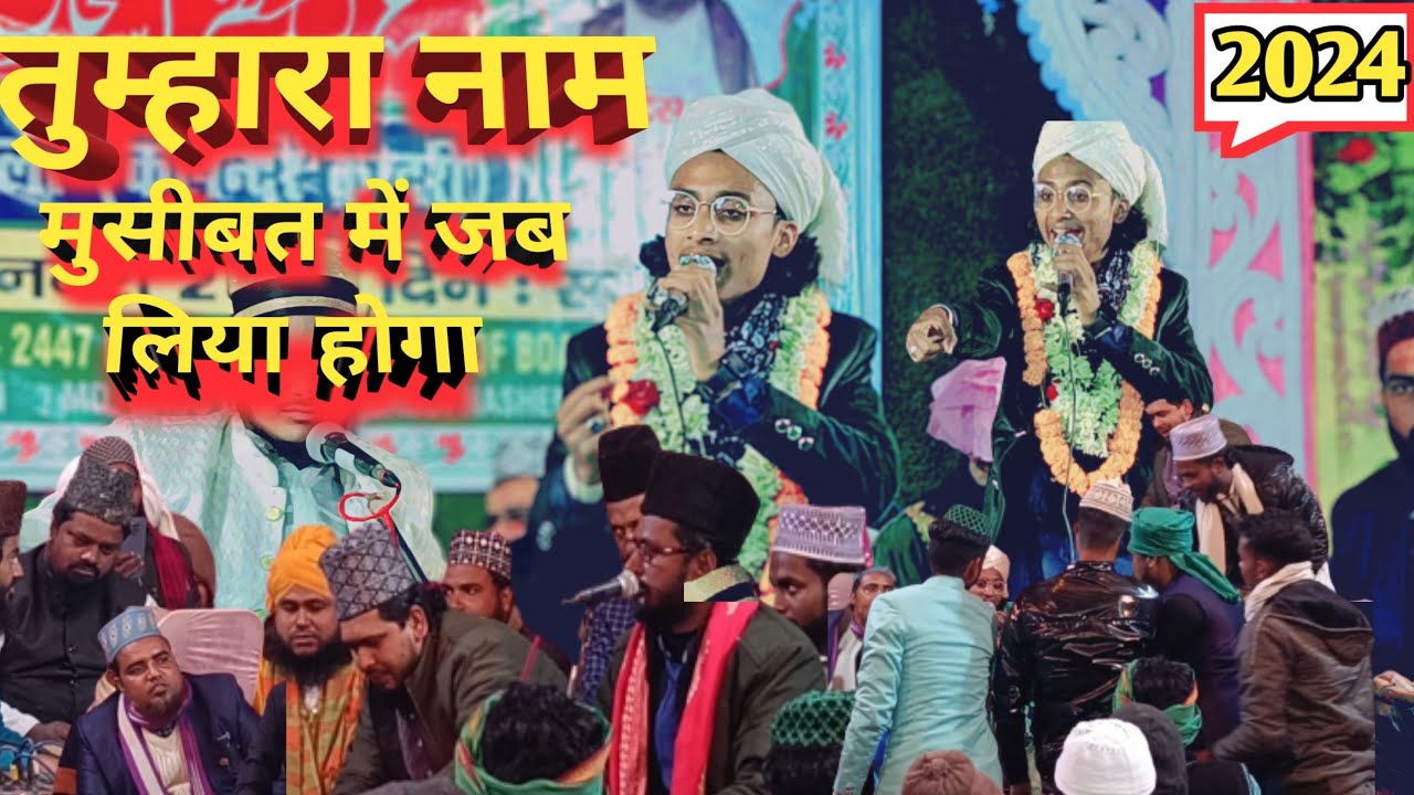 तुम्हारा नाम मुसीबत में जब लिया होगा #newnaat #2024  saalmin raza #ashrafi saharsavi # salminashrafi