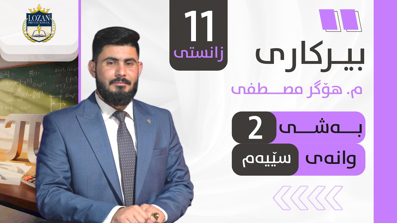 بیرکاری پۆلی 11 زانستی بەشی 2 وانەی 3 birkary poli 11 zansti bashy 2 wanay 3 بيركاري بؤلي 11 زانستي