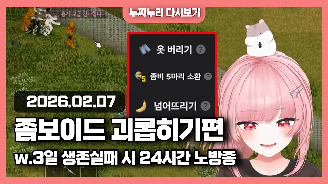 좀보이드 3일생존실패시 노방종 /무작위 특성