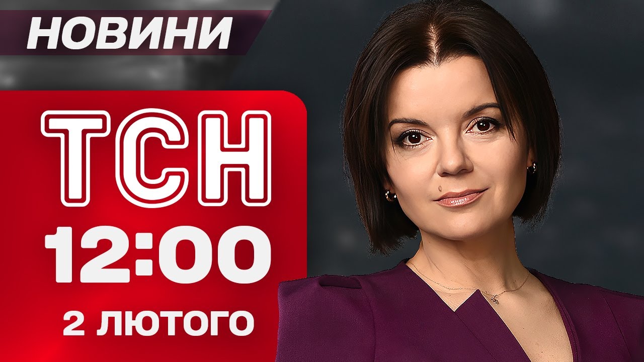 ТСН 12:00 НОВИНИ 02 лютого. ДНІПРОПЕТРОВЩИНА В ЖАЛОБІ! ТРАМП ОСКАНДАЛИВСЯ! ЛЮТИЙ ЛЮТУЄ!