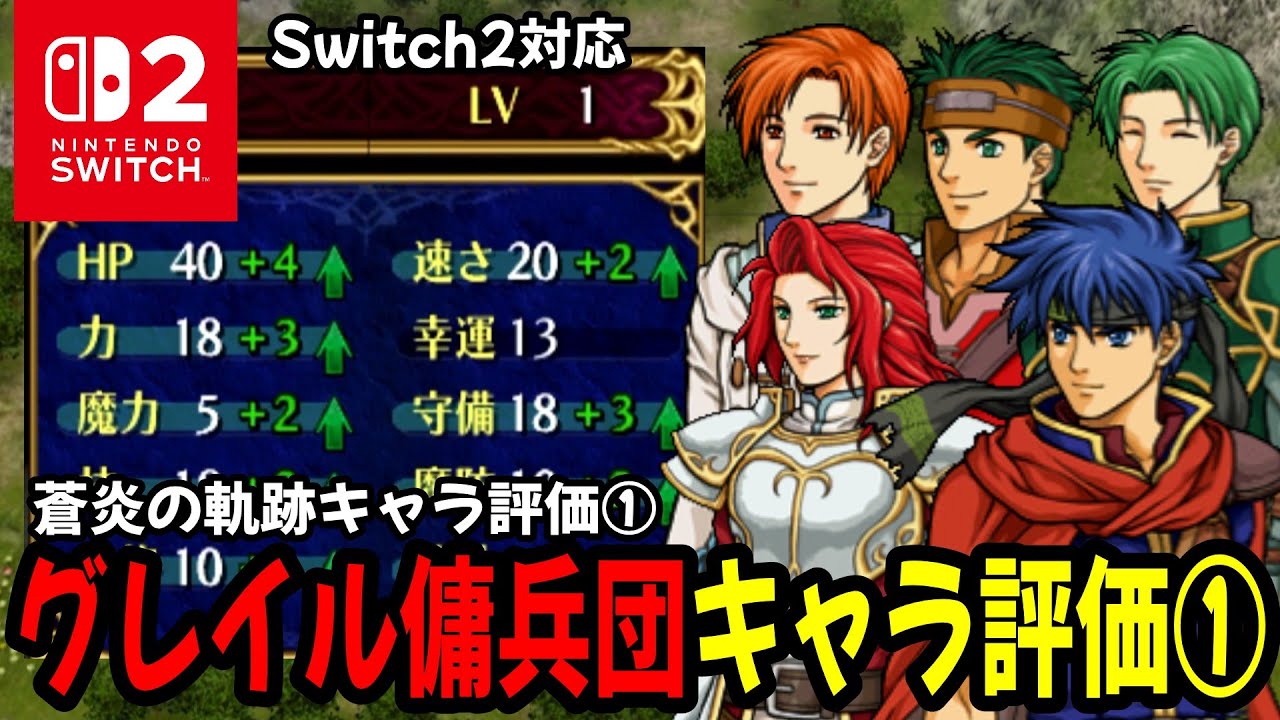 【蒼炎の軌跡】グレイル傭兵団キャラ評価①成長率・期待値・スキル・成長例を見ながらキャラ評価