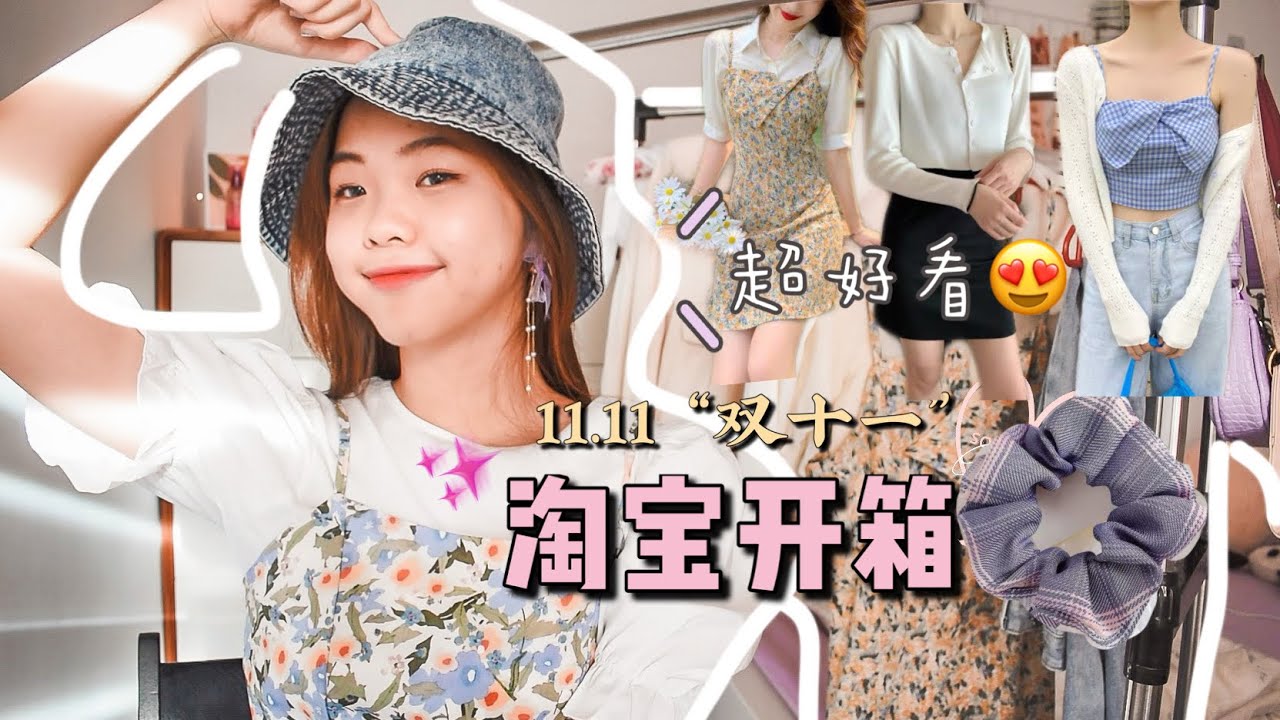 [淘宝开箱] 双十一狂买买买😍不踩雷学生党衣服开箱🌿✨吊带碎花裙、针织开衫、老爹裤、各种小饰品