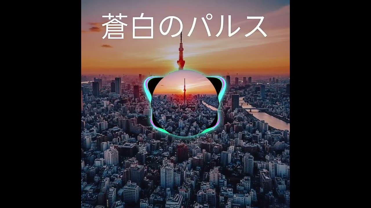 蒼白のパルス Ghgj Vオリジナル