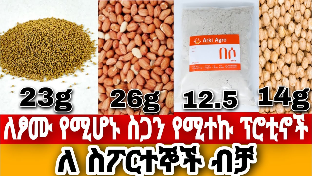 ለፆሙ የሚሆኑ በፕሮቲን የበለፀጉ ምግቦች @joyshimeles @WeightLossGuide @ashruka