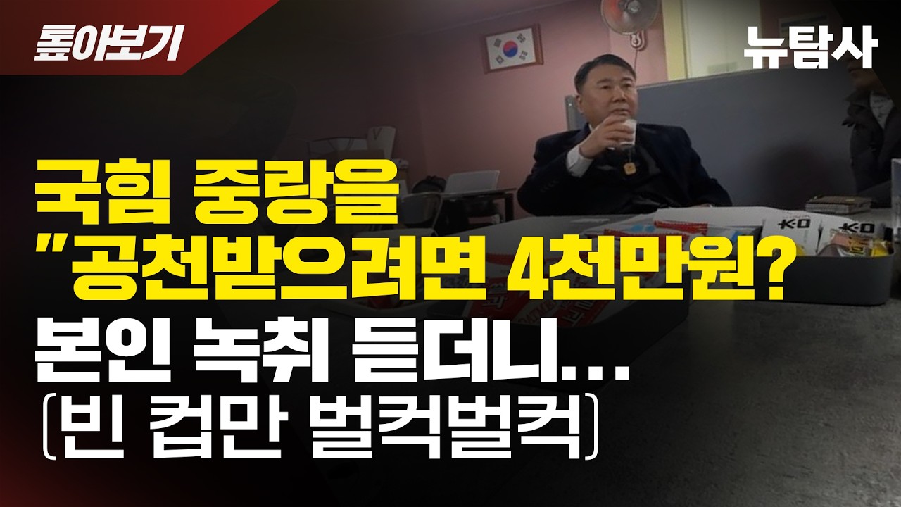 【260203】[톺아보기] 국힘 중랑을 ”공천받으려면 4천만원? 본인 녹취 듣더니... (빈 컵만 벌컥벌컥)