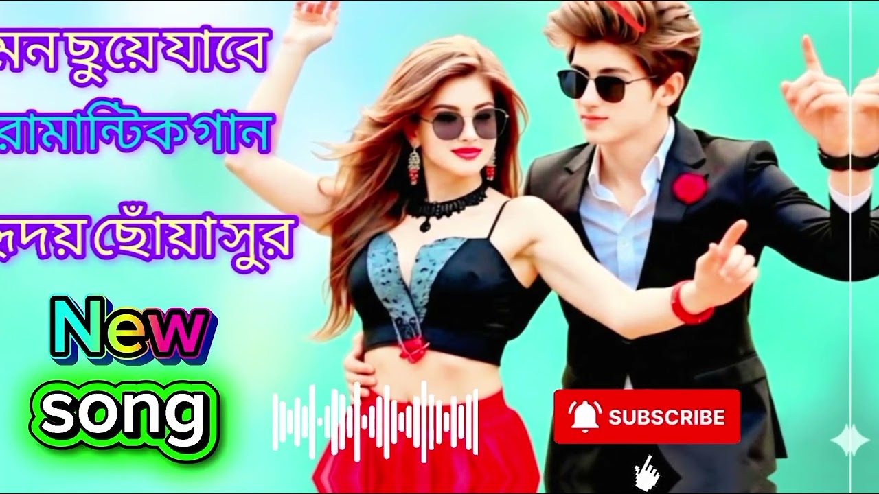 মন ছুয়ে যাবে রোমান্টিক গান | হৃদয় ছোঁয়া সুর | New Bengali Romantic Song 2026