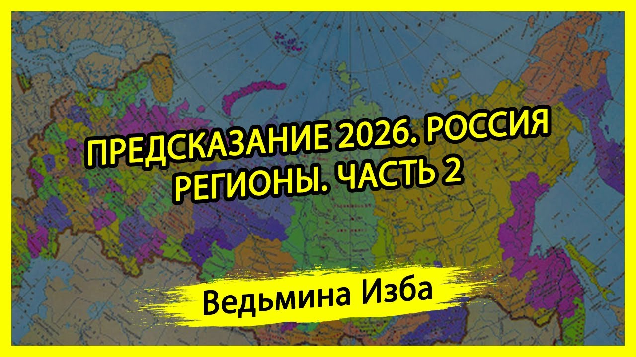 ПРЕДСКАЗАНИЕ 2026. РОССИЯ. РЕГИОНЫ. ЧАСТЬ 2. ВЕДЬМИНА ИЗБА ▶️ ИНГА ХОСРОЕВА