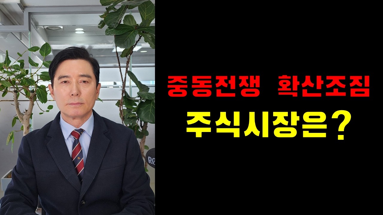 중동전쟁 확산조짐, 주식시장은?